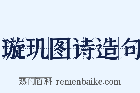 璇玑图诗造句是什么意思的图片